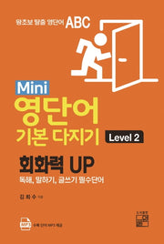 Mini 영단어 기본 다지기 Level 2
