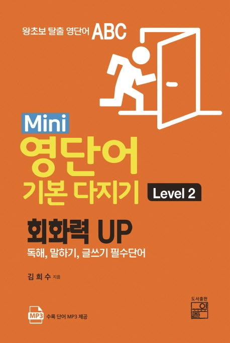 Mini 영단어 기본 다지기 Level 2