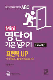 Mini 영단어 기본 넘기기 Level 3