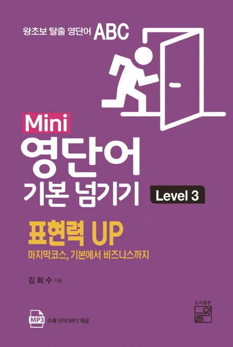 Mini 영단어 기본 넘기기 Level 3