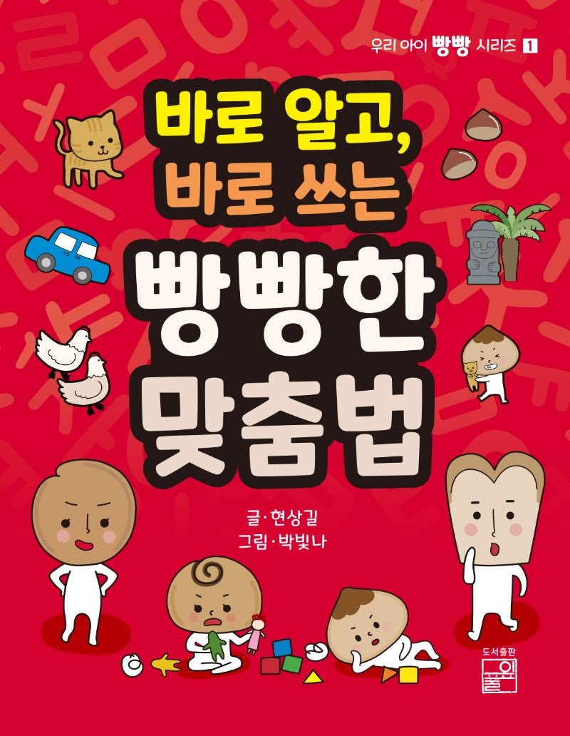 바로 알고, 바로 쓰는 빵빵한 맞춤법(우리 아이 빵빵 시리즈 1)