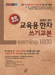 교육용 한자 쓰기 교본 통합 1800자