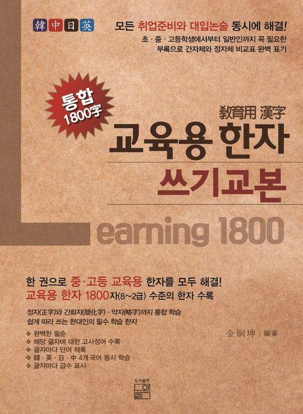 교육용 한자 쓰기 교본 통합 1800자