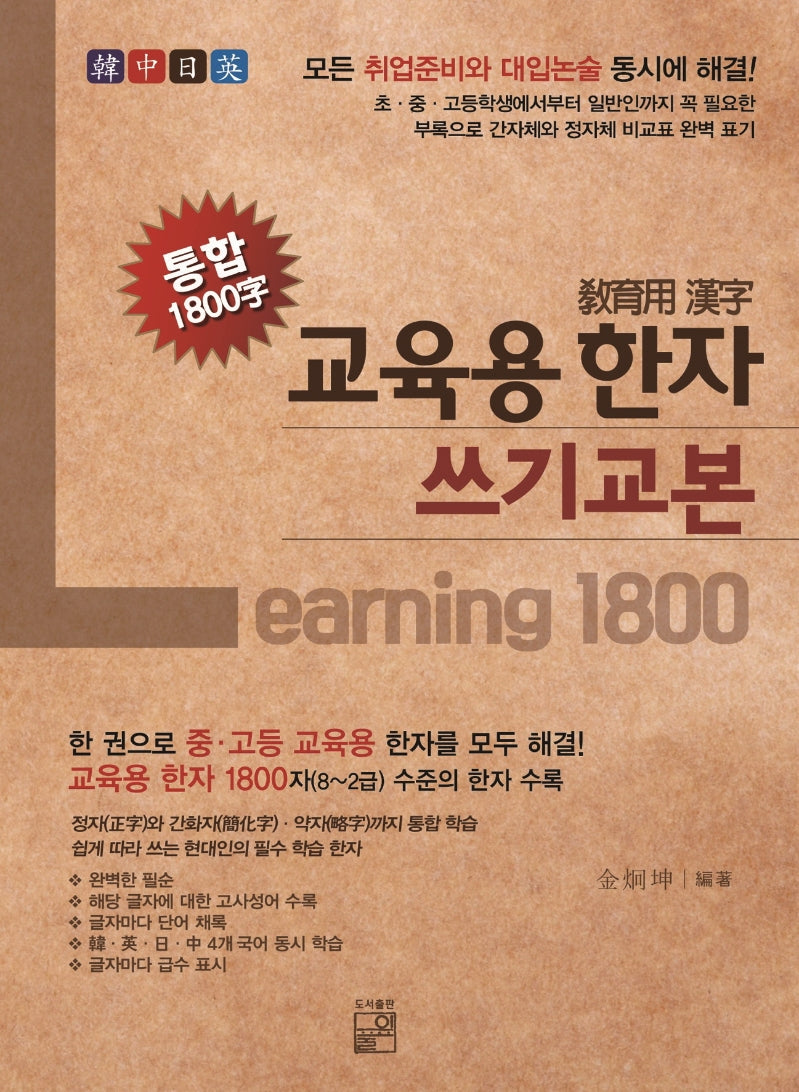 교육용 한자 쓰기 교본 통합 1800자