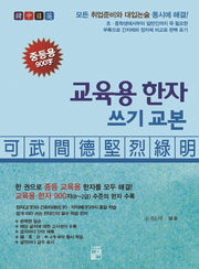 교육용 한자 쓰기 교본 중등용 900자