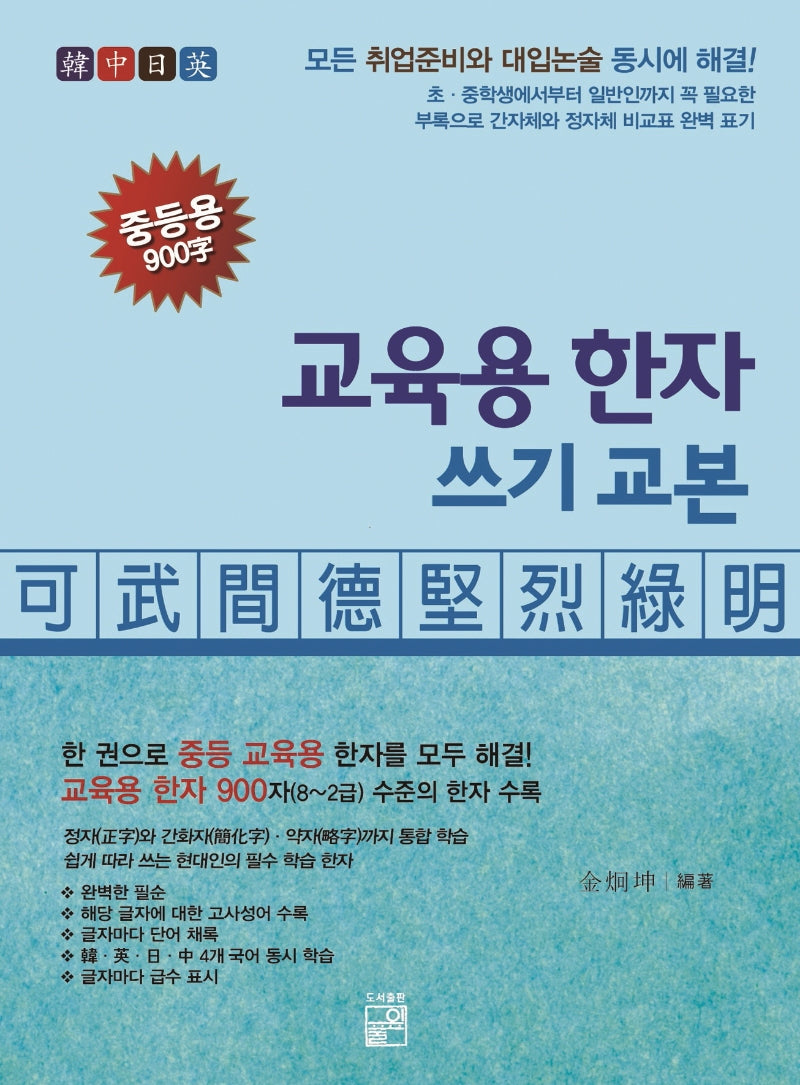 교육용 한자 쓰기 교본 중등용 900자