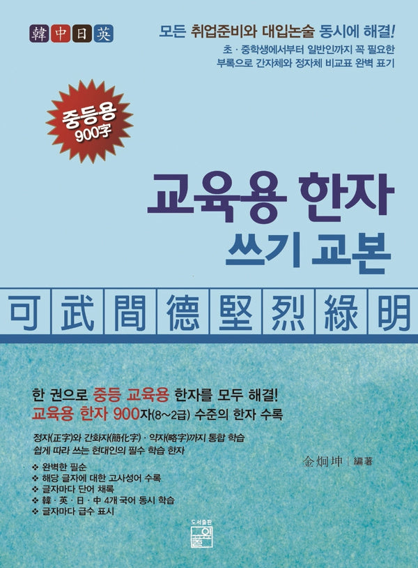교육용 한자 쓰기 교본 중등용 900자