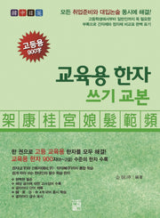 교육용 한자 쓰기 교본 고등용 900자
