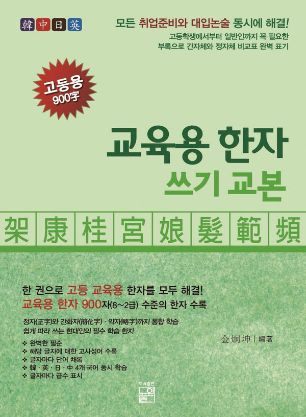 교육용 한자 쓰기 교본 고등용 900자