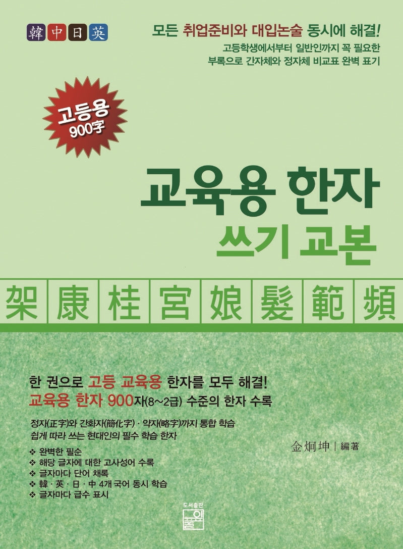 교육용 한자 쓰기 교본 고등용 900자