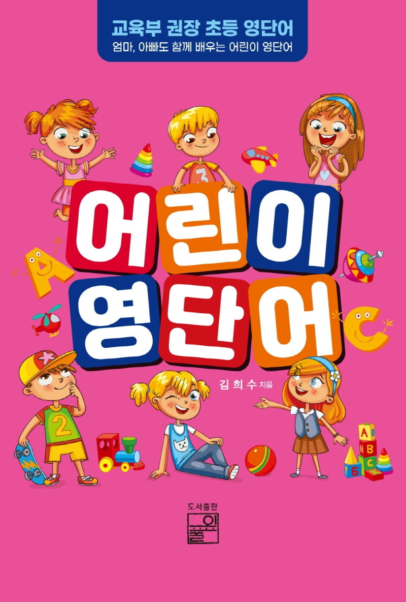 어린이 영단어