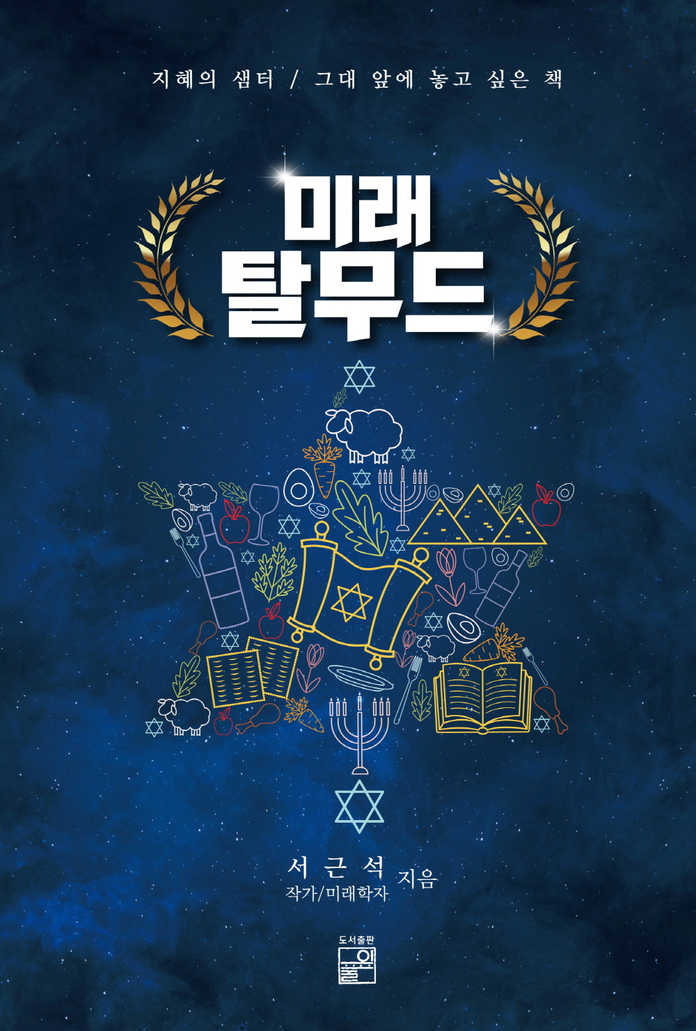 미래 탈무드