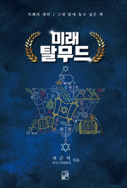 미래 탈무드