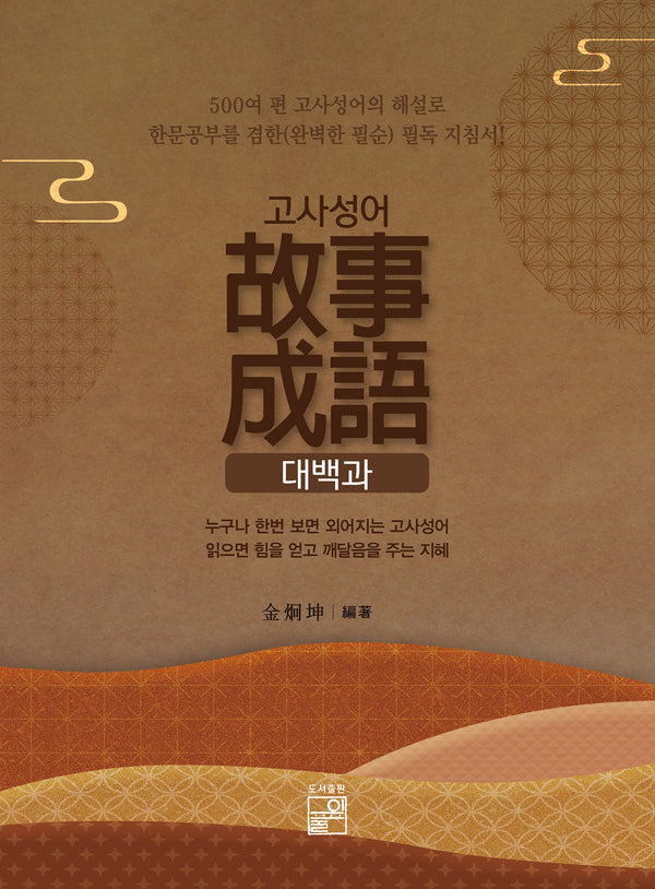 고사성어 대백과