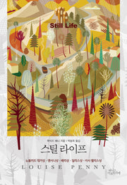 스틸 라이프(개정판)