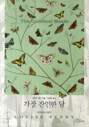 가장 잔인한 달