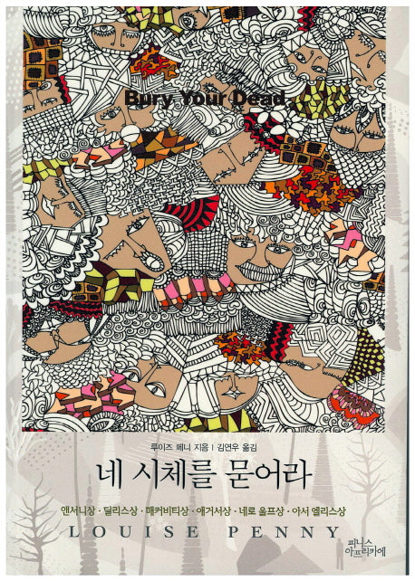 네 시체를 묻어라