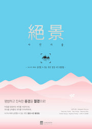 절경 사진 기술