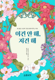 이건 안 해, 저건 해(양장본 HardCover)