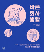 바른 회사생활