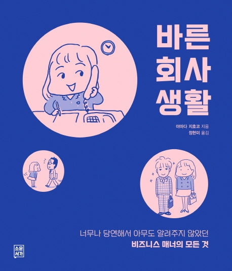 바른 회사생활