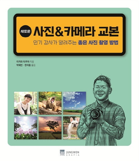 새로운 사진 & 카메라 교본