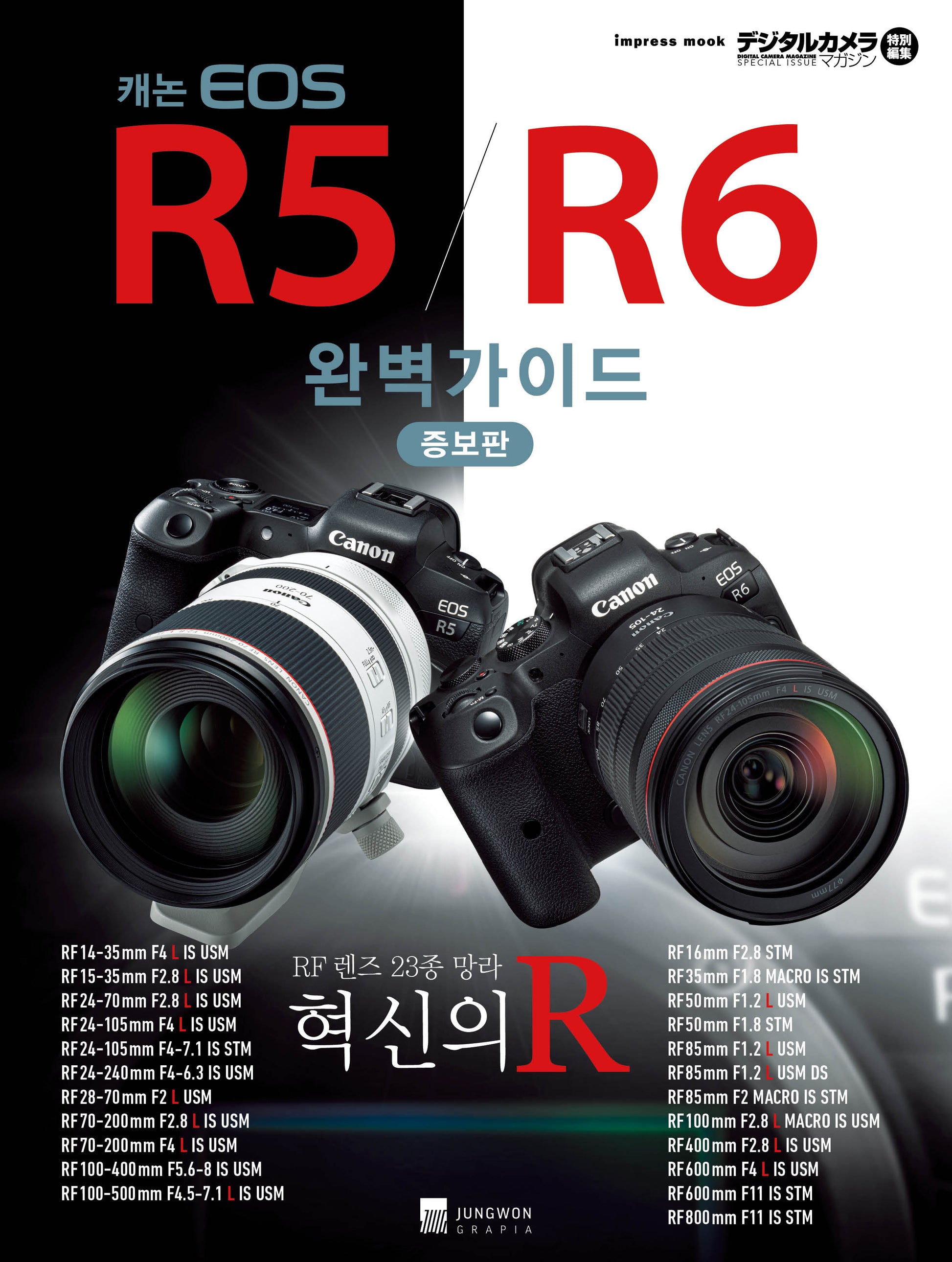 캐논 EOS R5/R6 완벽가이드(증보판)