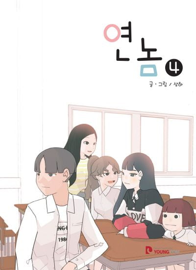 연놈 4
