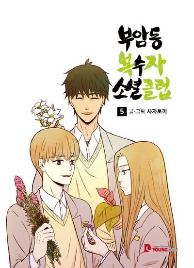 부암동 복수자 소셜클럽 5