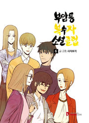 부암동 복수자 소셜클럽 6(완결)
