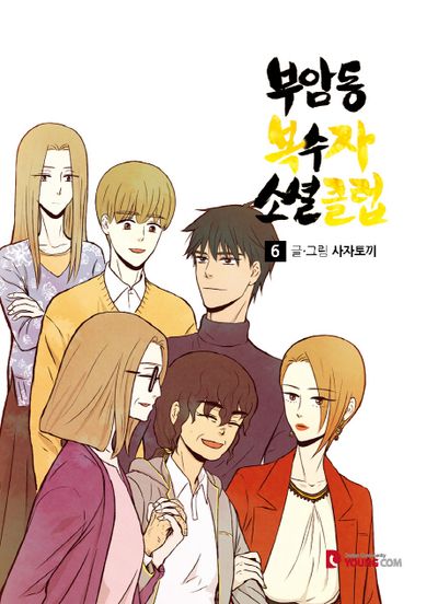 부암동 복수자 소셜클럽 6(완결)