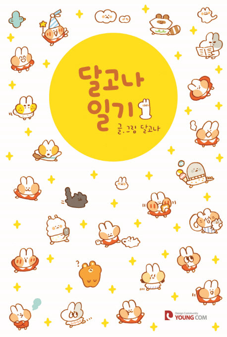 달고나 일기 1