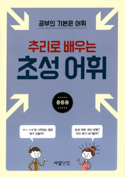 추리로 배우는 초성 어휘(중등용)