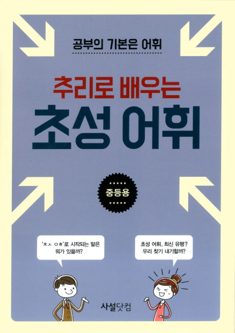 추리로 배우는 초성 어휘(중등용)