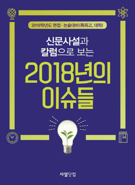 2018년의 이슈들(신문사설과 칼럼으로 보는)