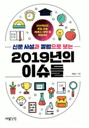 2019년의 이슈들(신문 사설과 칼럼으로 보는)