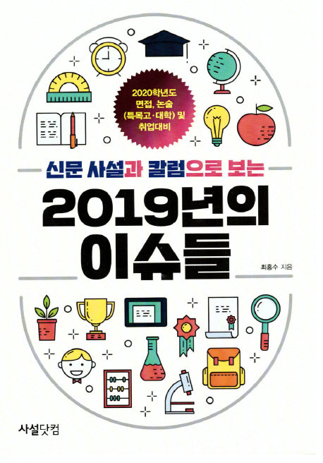 2019년의 이슈들(신문 사설과 칼럼으로 보는)