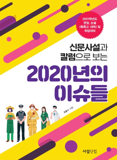 2020년의 이슈들(신문 사설과 칼럼으로 보는)