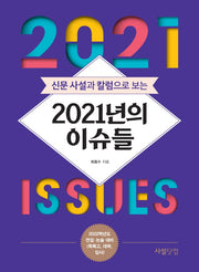 2021년의 이슈들(신문 사설과 칼럼으로 보는)