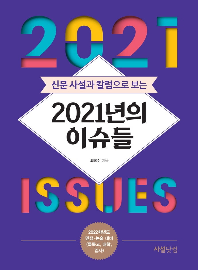 2021년의 이슈들(신문 사설과 칼럼으로 보는)