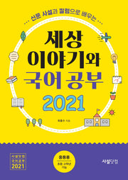 세상 이야기와 국어공부(2021)(신문사설과 칼럼으로 배우는)