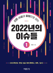 2022년의 이슈들 1(신문 사설과 칼럼으로 보는)