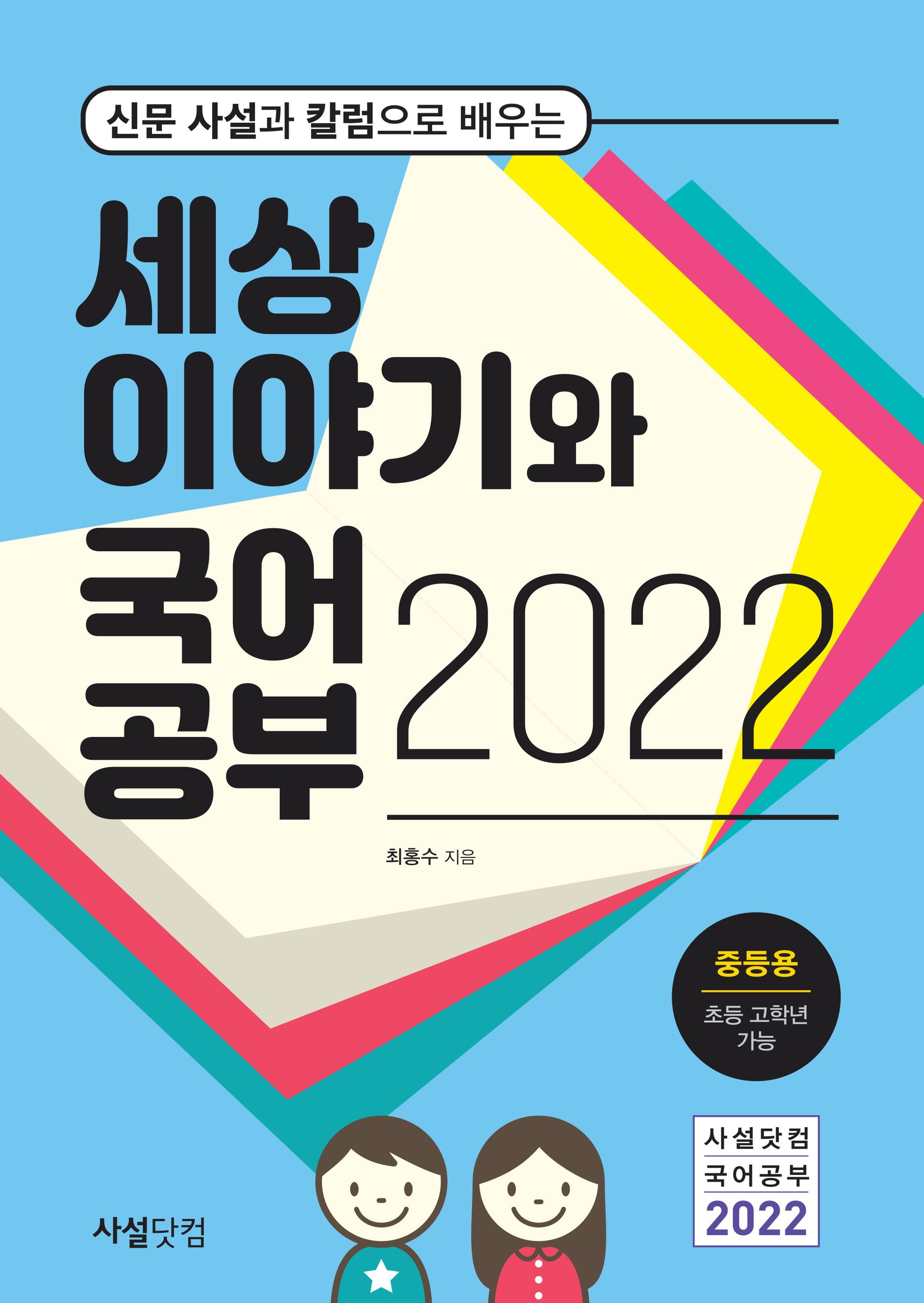 세상 이야기와 국어공부(2022)(신문 사설과 칼럼으로 배우는)