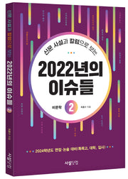 2022년의 이슈들 2(신문 사설과 칼럼으로 보는)