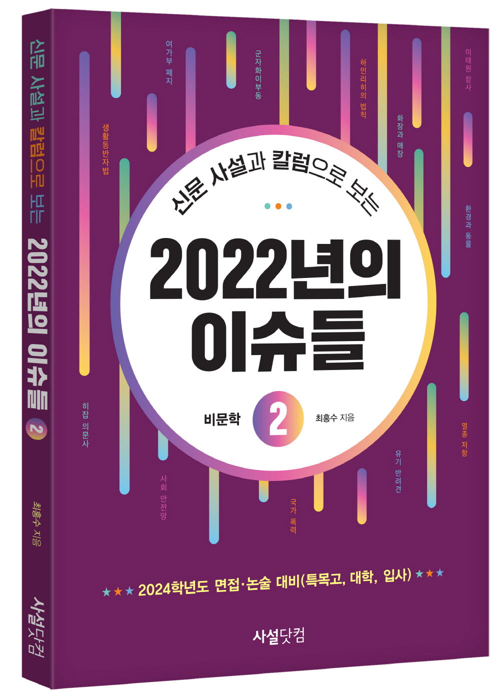 2022년의 이슈들 2(신문 사설과 칼럼으로 보는)