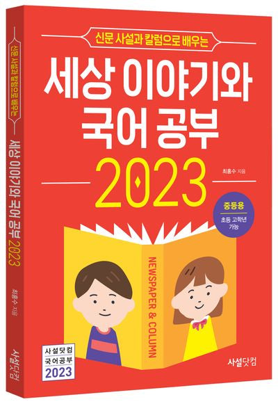 세상 이야기와 국어공부(2023)(신문 사설과 칼럼으로 배우는)