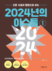2024년의 이슈들 1(신문 사설과 칼럼으로 보는)
