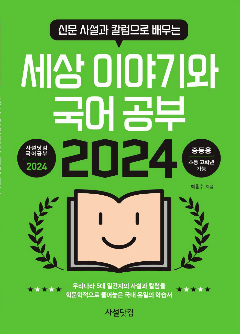 세상 이야기와 국어공부(2024)(신문 사설과 칼럼으로 배우는)