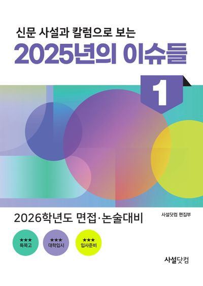 2025년의 이슈들(신문사설과 칼럼으로 보는)