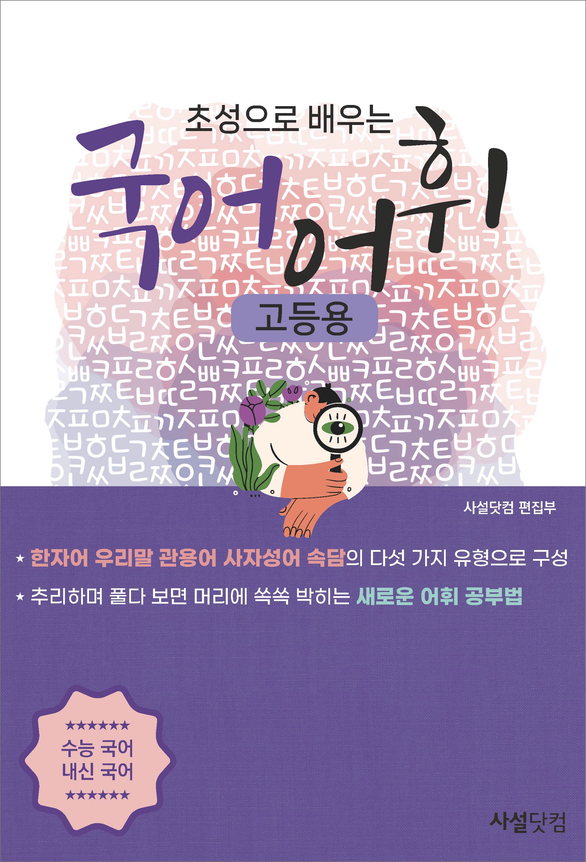 초성으로 배우는 국어 어휘(고등용)(증보판)